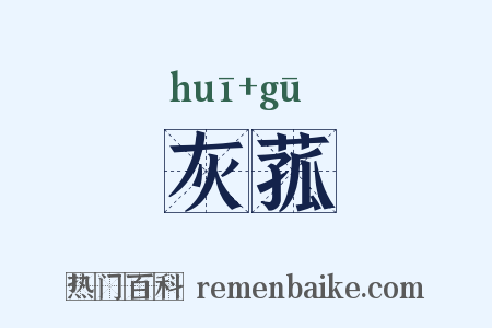 灰菰是什么意思的图片